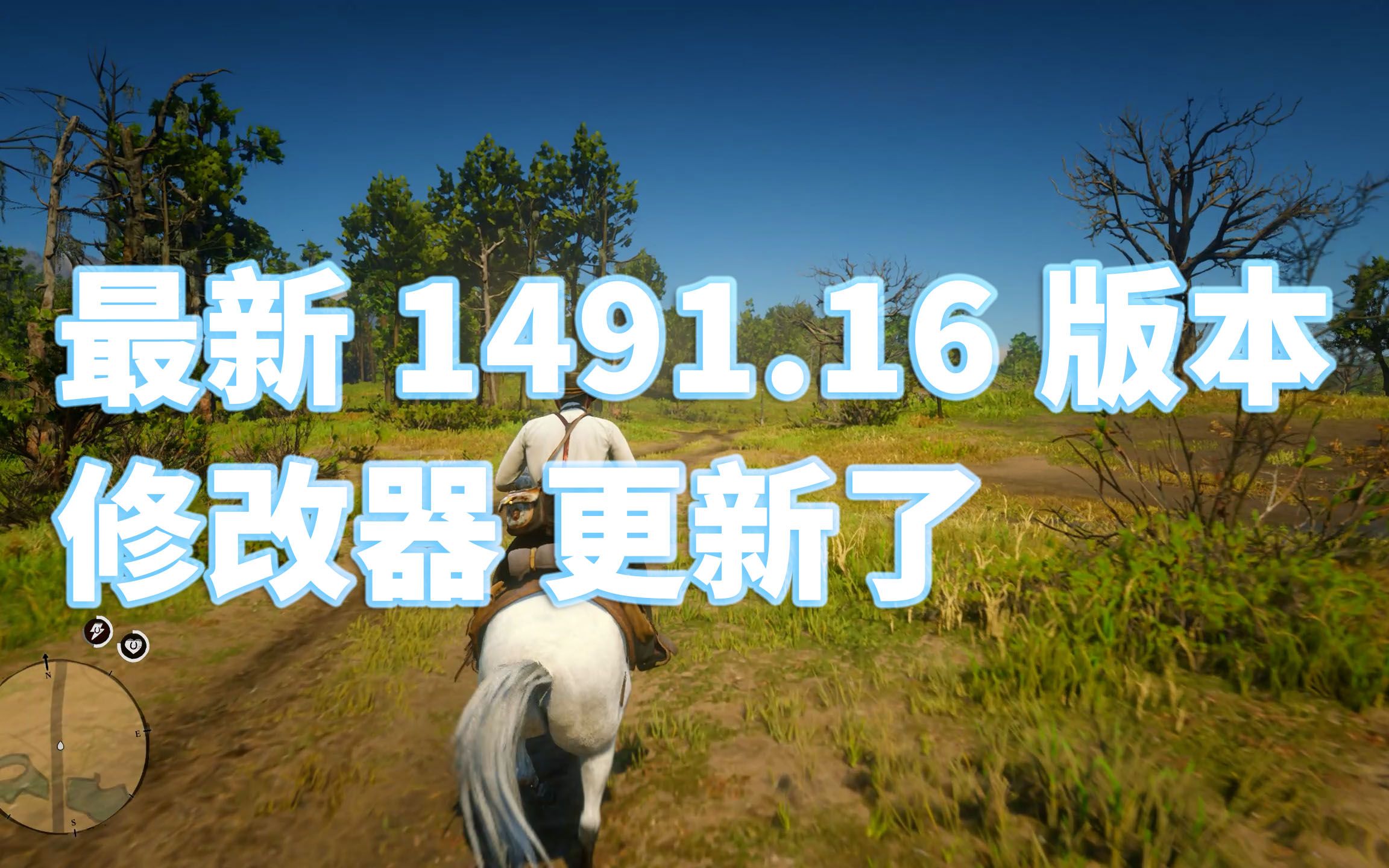 荒野大镖客2 最新 1491.16 修改器 更新 [免费分享3个修改器] 安装教程哔哩哔哩bilibili荒野大镖客2