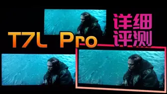 TCL T7L Pro 详细评测！首款中端机型搭配低反膜，有望成为年度热门机型！