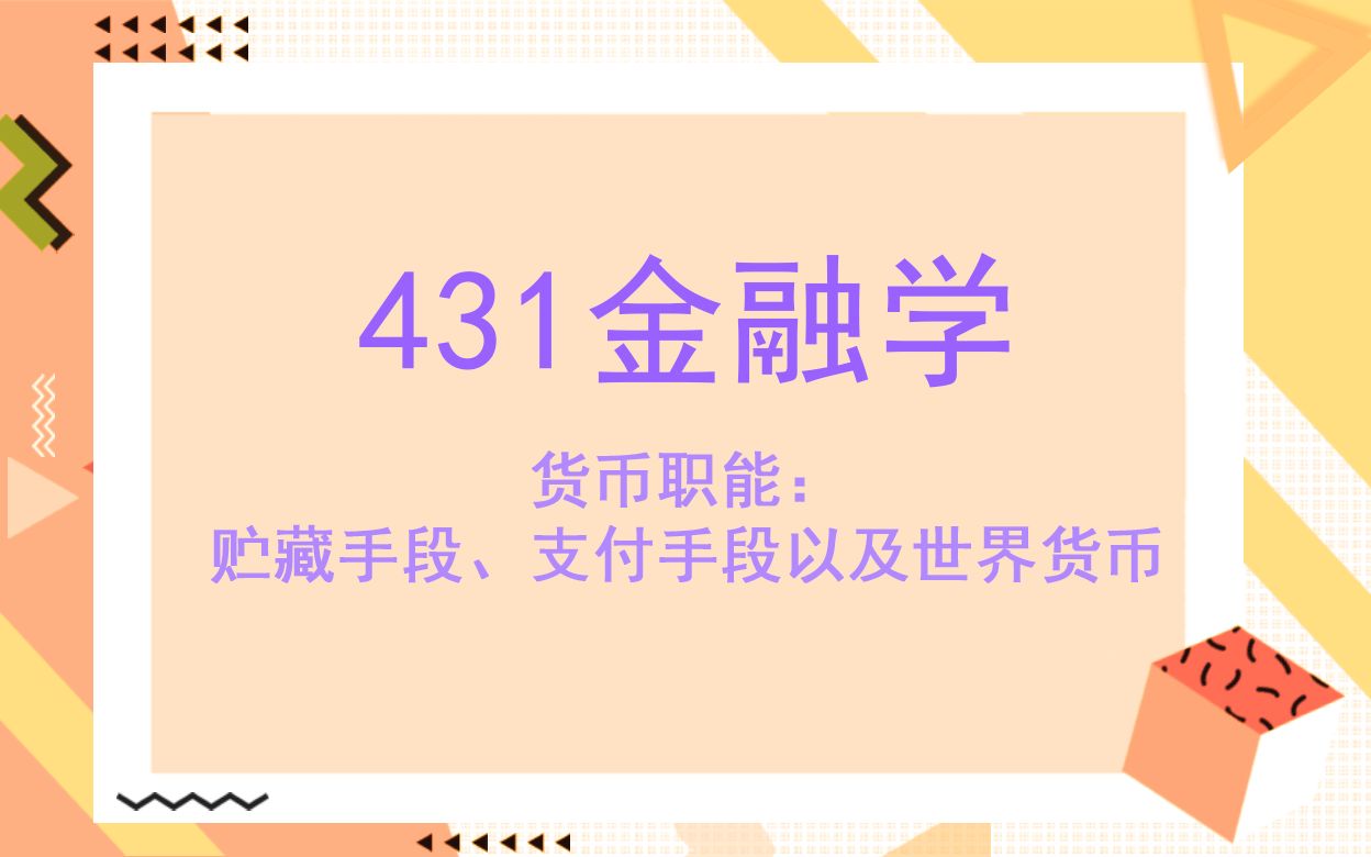 首都经济贸易大学考研知识431金融学货币职能:贮藏手段、支付手段以及世界货币哔哩哔哩bilibili