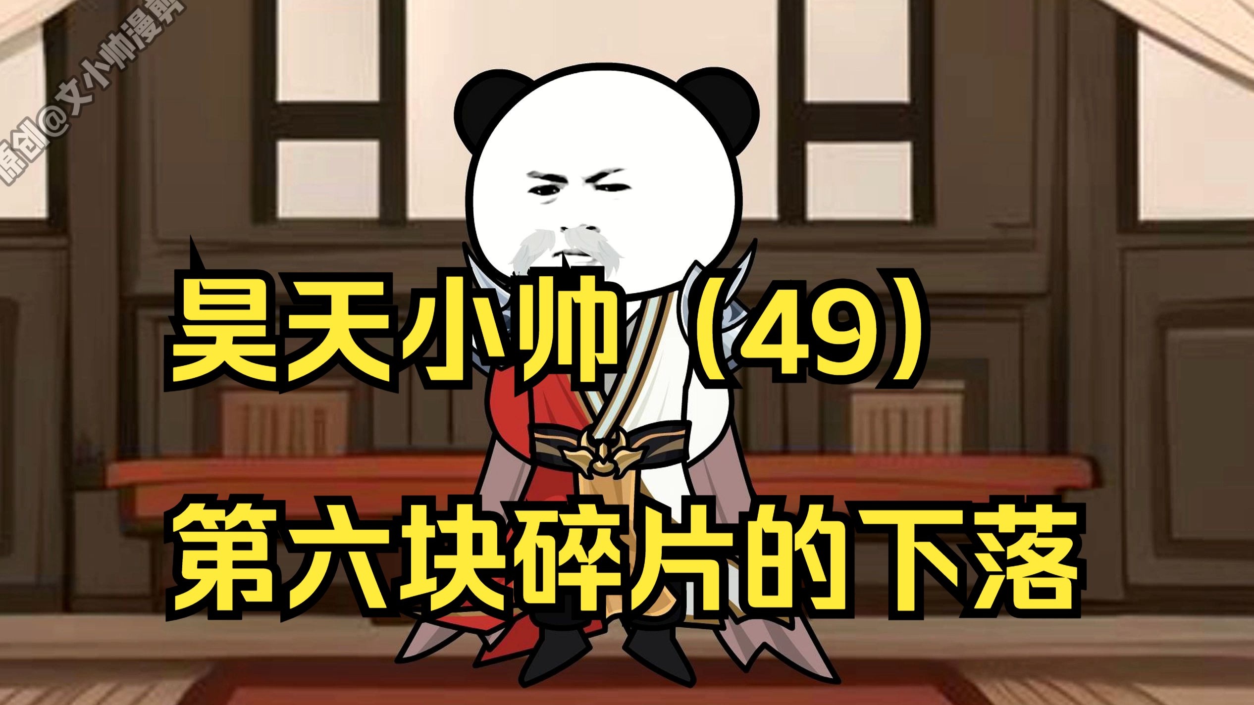 昊天小帅(49)第六块碎片的下落!-文小帅漫剪-文小帅漫剪-哔哩哔哩视频