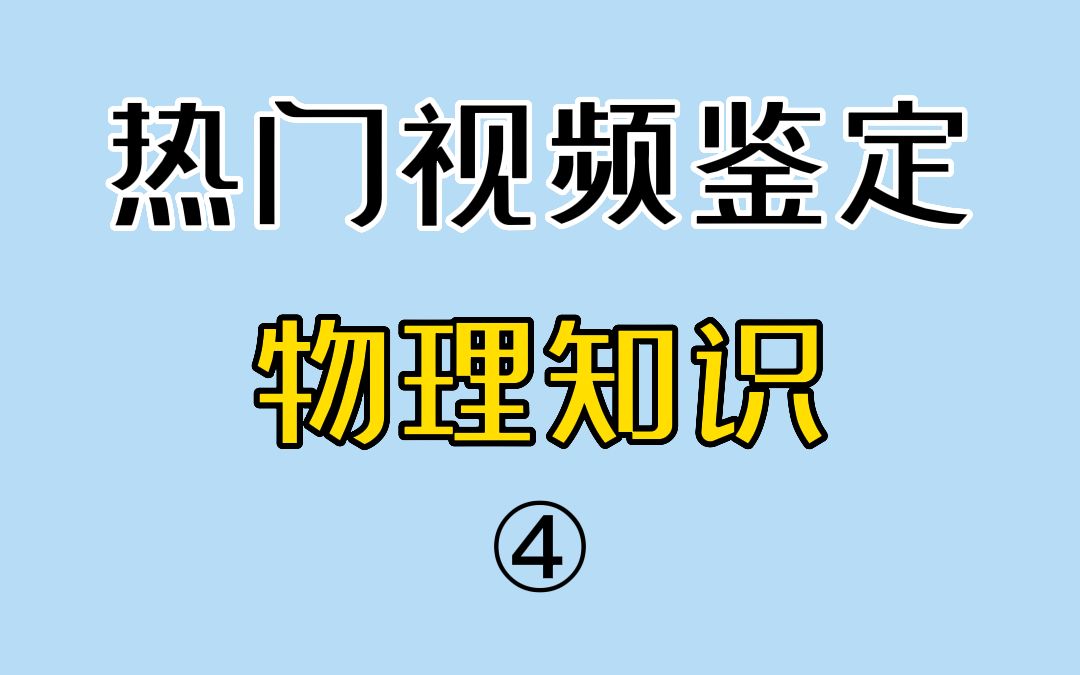 从物理角度解释隧道里牛奶往外流【热门物理视频鉴定4.0】哔哩哔哩bilibili