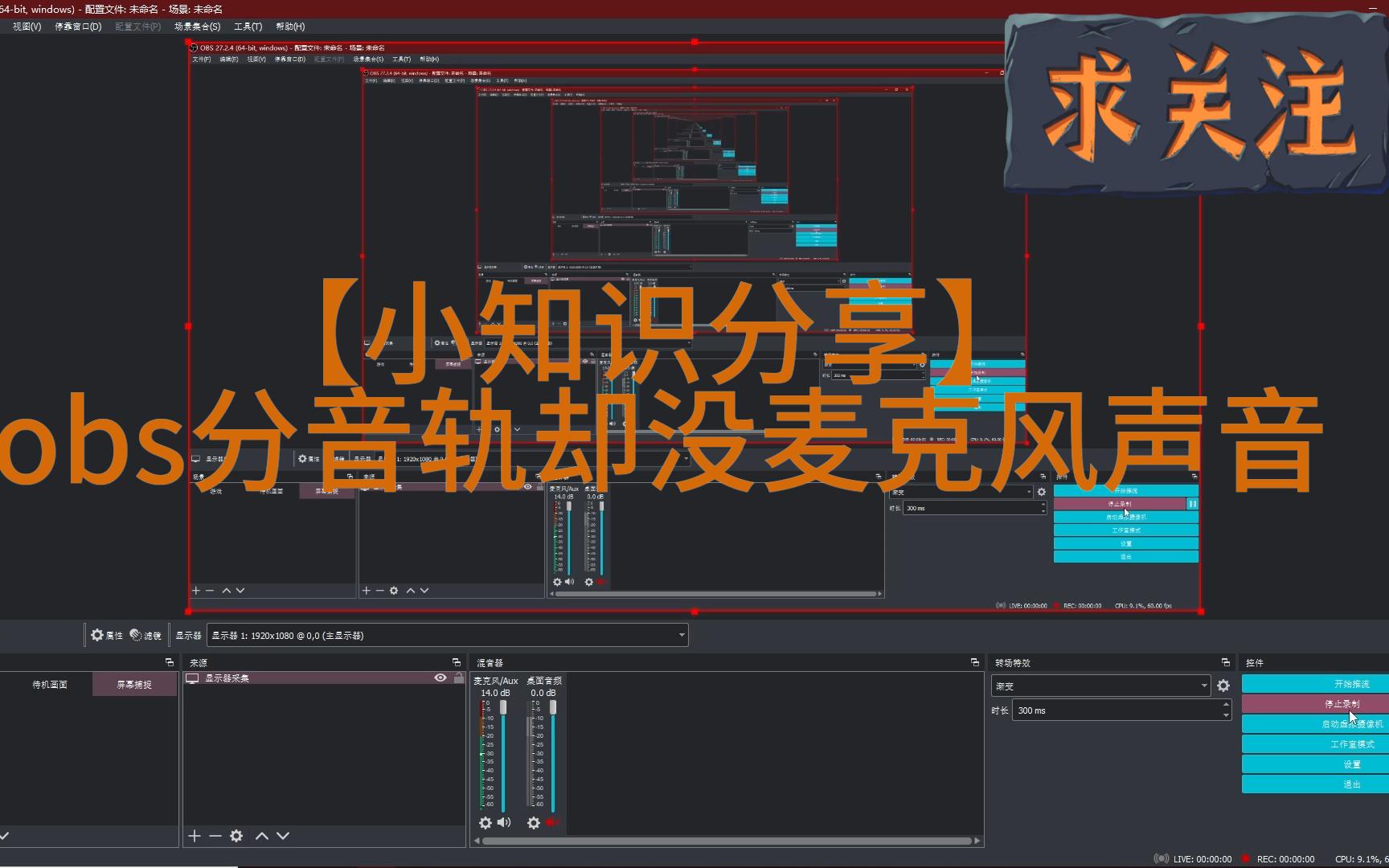 obs多音轨无麦克风声音新人向