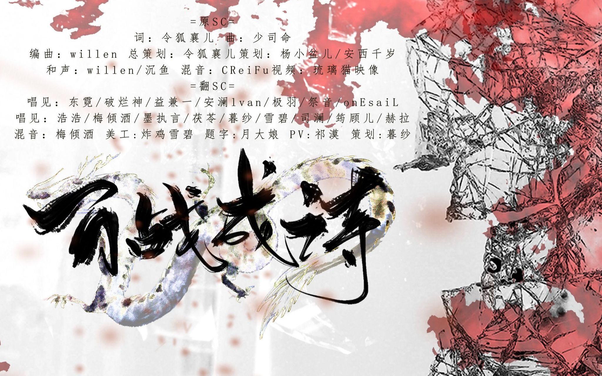 【百战成诗/翻唱】豪华17p 全网最好听翻唱阵容(原创pv附)