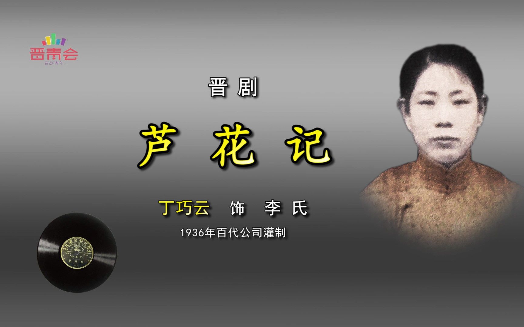 [图]山西梆子《芦花记》丁巧云（1936年百代）