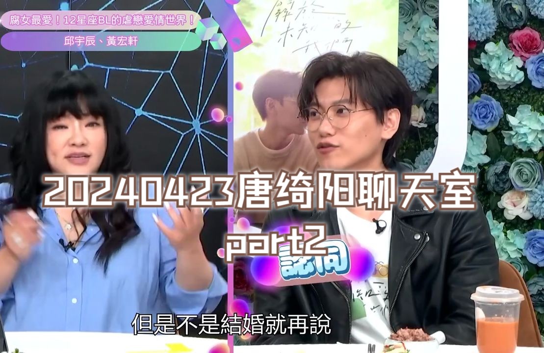 20240423 唐绮阳聊天室part2 | 关于未知的我们