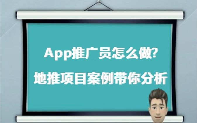 App推广员怎么做?地推项目案例带你分析哔哩哔哩bilibili