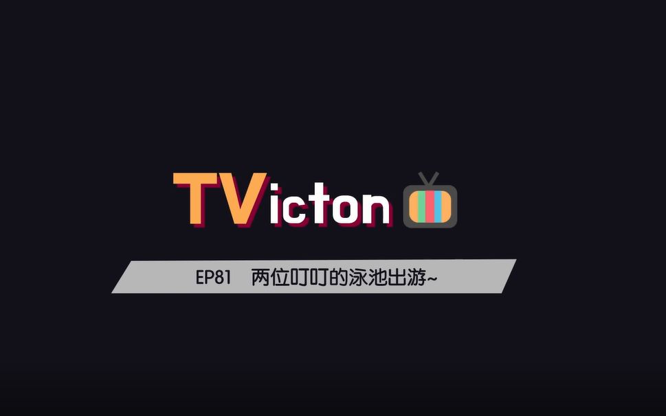 【VICTON】【中字】200114 TVicton 81 两位叮叮的泳池出游~哔哩哔哩bilibili