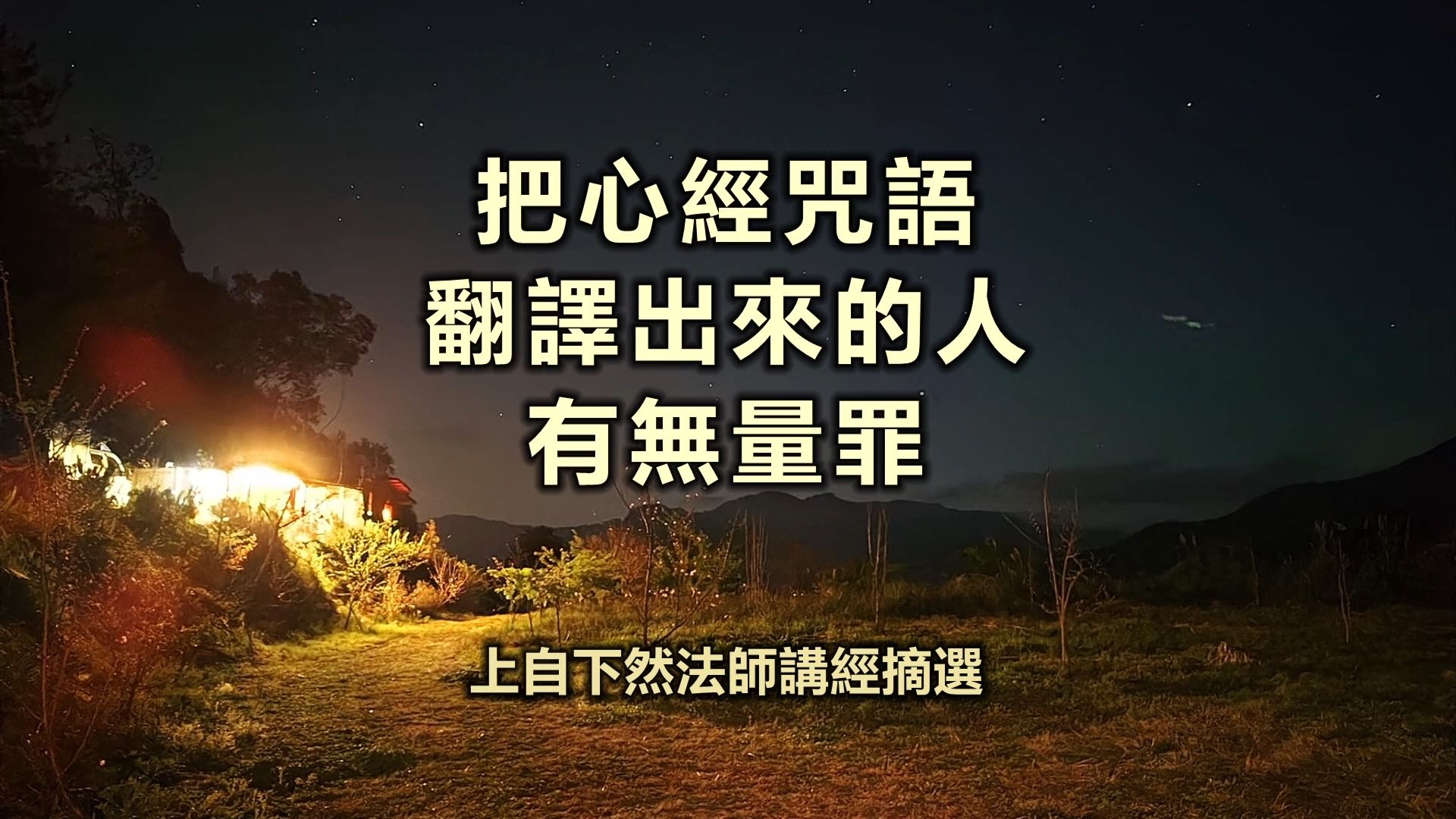 自然法师:把心经咒语翻译出来的人有无量罪!