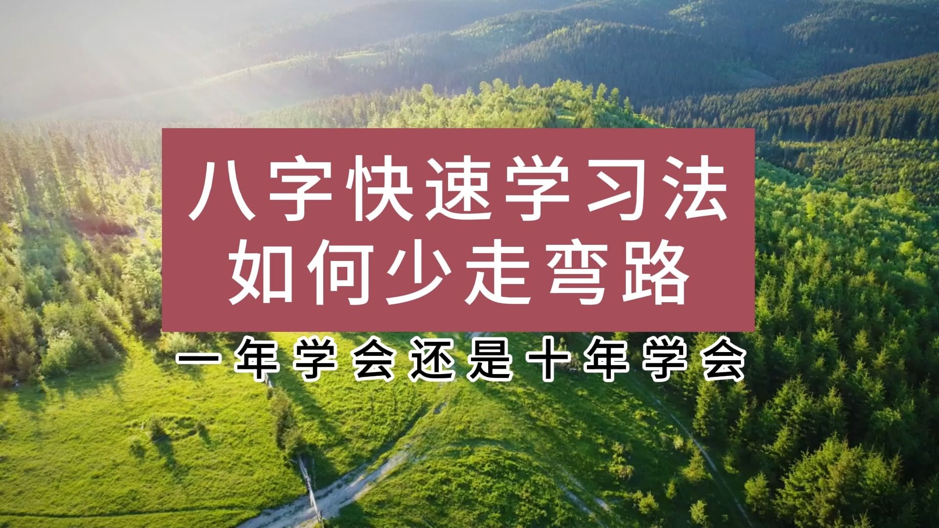 [图]学习心得干货分享四柱八字知识如何少走弯路