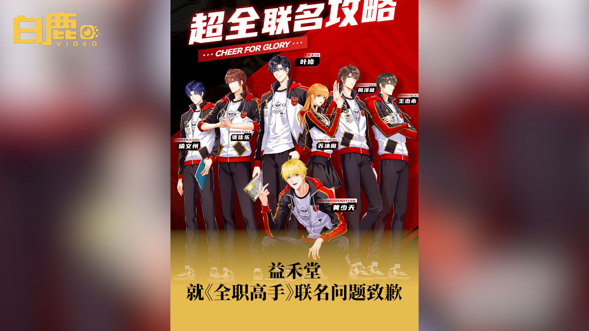 益禾堂就全职高手联名问题致歉哔哩哔哩bilibili