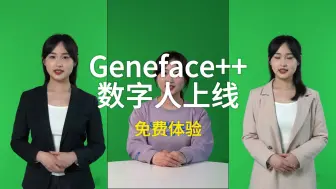 Скачать видео: Geneface++训练的数字人上线e5eAi人工智能平台