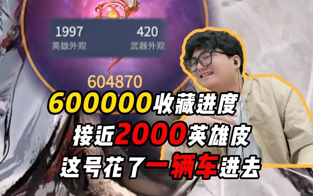 600000收藏进度?这号氪了一辆车进去了哔哩哔哩bilibili