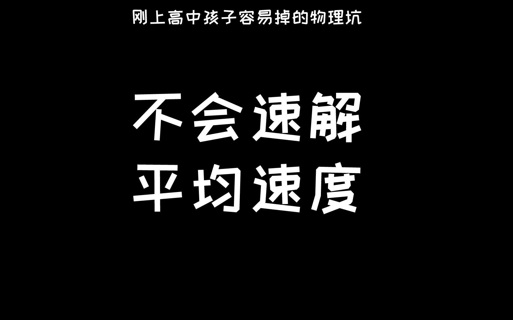 [图]刚上高中的孩子容易掉的物理坑6：不会速解平均速度