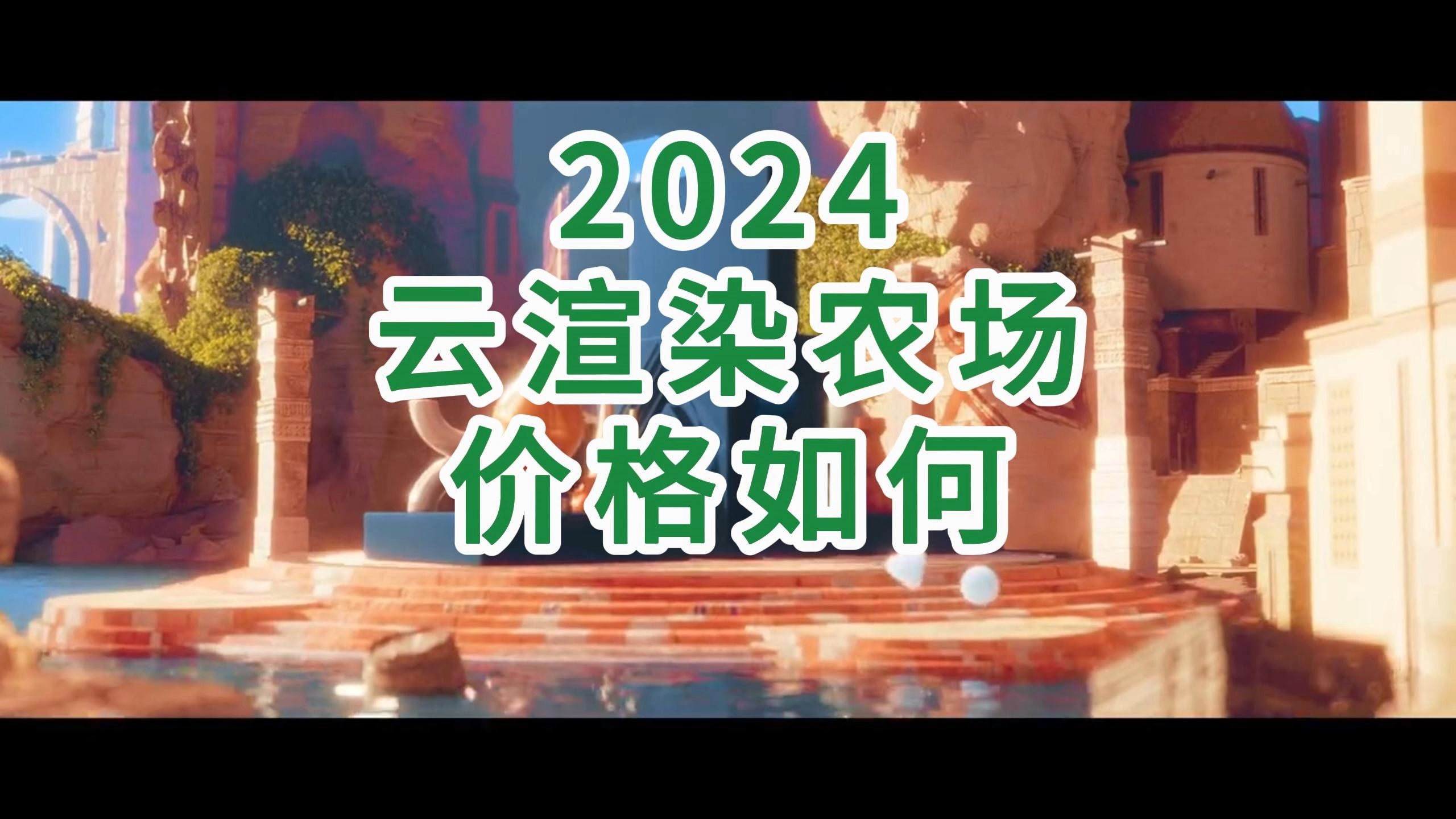 最近云渲染平台价格是怎么样