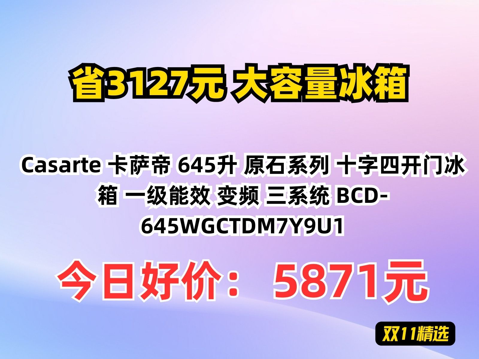 【省3127.73元】大容量冰箱Casarte 卡萨帝 645升 原石系列 十字四开门冰箱 一级能效 变频 三系统 BCD645WGCTDM7Y9U1哔哩哔哩bilibili