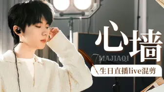 我懂你的特别｜马嘉祺《心墙》生日直播live透过微光让爱盛放