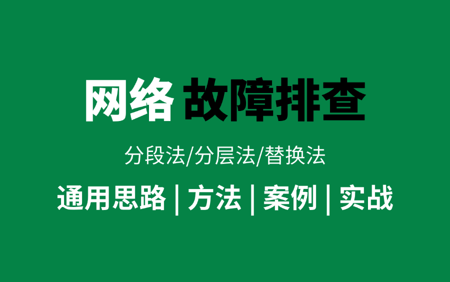 网络故障的排查案例!网络工程师100个常见故障排查思路/排查方法/排查实战的经典案例教程(华为认证最新录制)哔哩哔哩bilibili