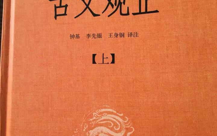 古文观止之光武帝临淄老耿弇(yan上音),有志者事竟成也!哔哩哔哩bilibili