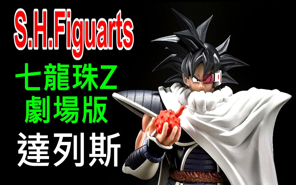 [图]SHF 七龍珠Z 達列斯 地球超級大決戰 劇場版 S.H.Figuarts