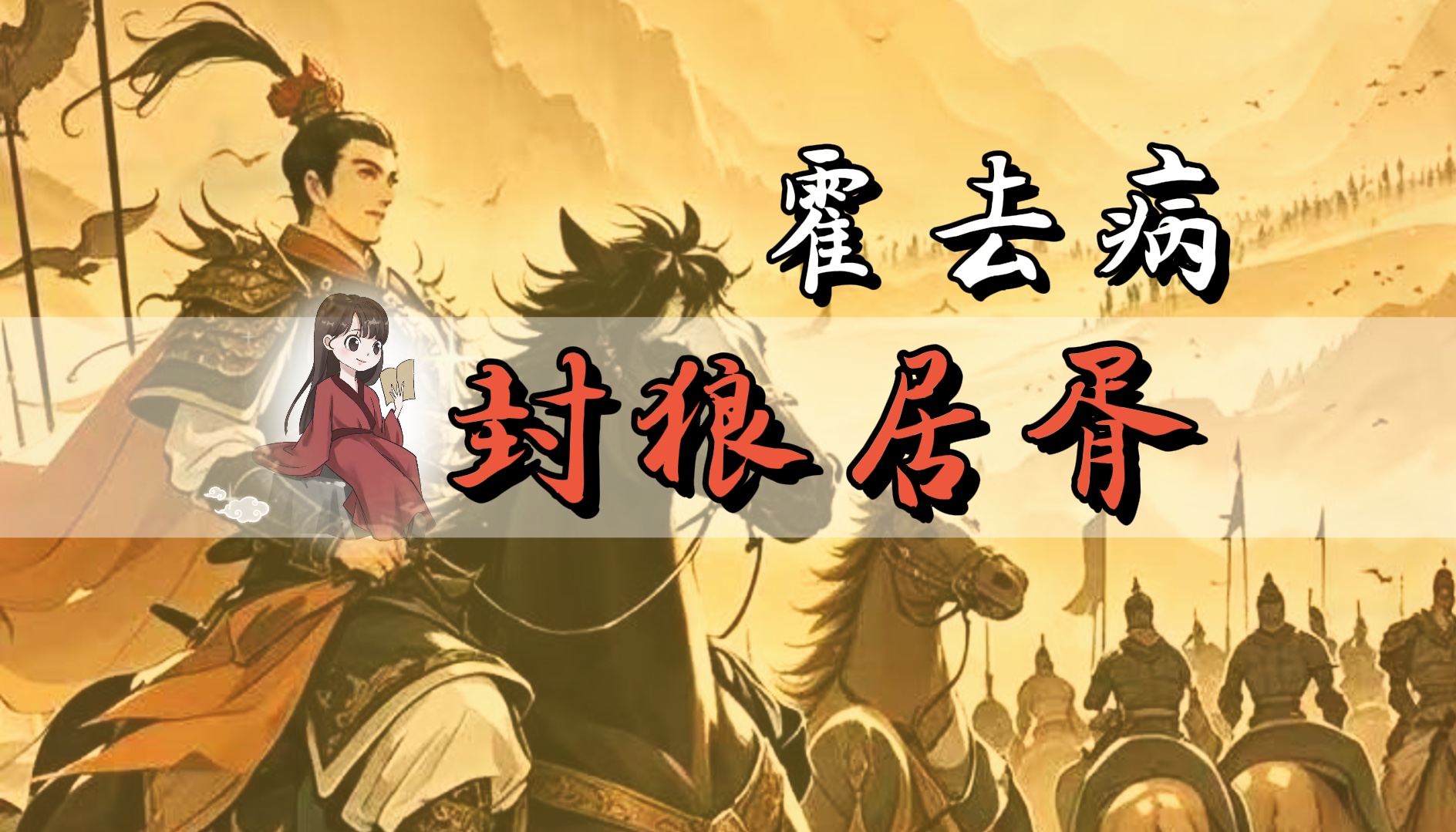 挑战两百秒讲完霍去病的一生!少年将军,封狼居胥!