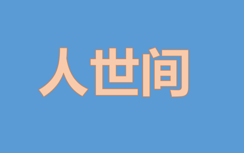 [图]社会学系列《人情与面子》——人世间中的人际关系