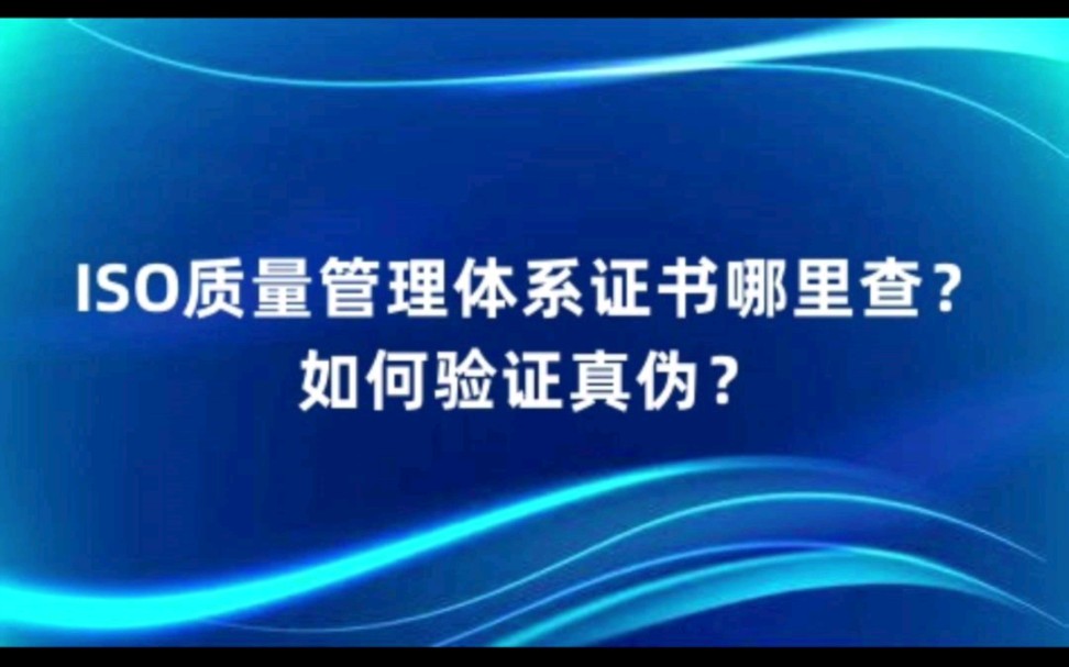 ISO质量管理体系证书哪里查#ISO体系认证#ISO管理体系#ISO认证咨询#ISO认证代办哔哩哔哩bilibili