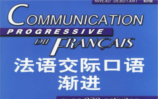 [图]法国小哥带您读《法语交际口语渐进》第四课2，一遍慢速和一遍常速