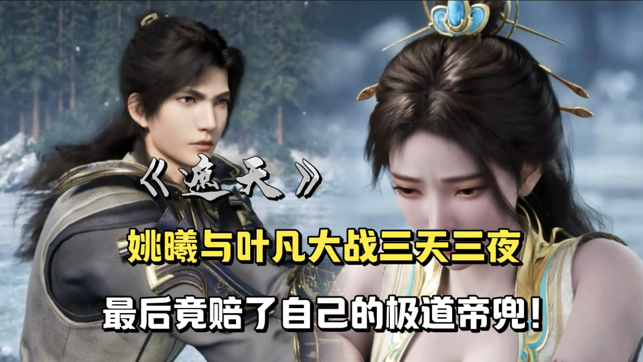 叶凡为啥不娶姚曦