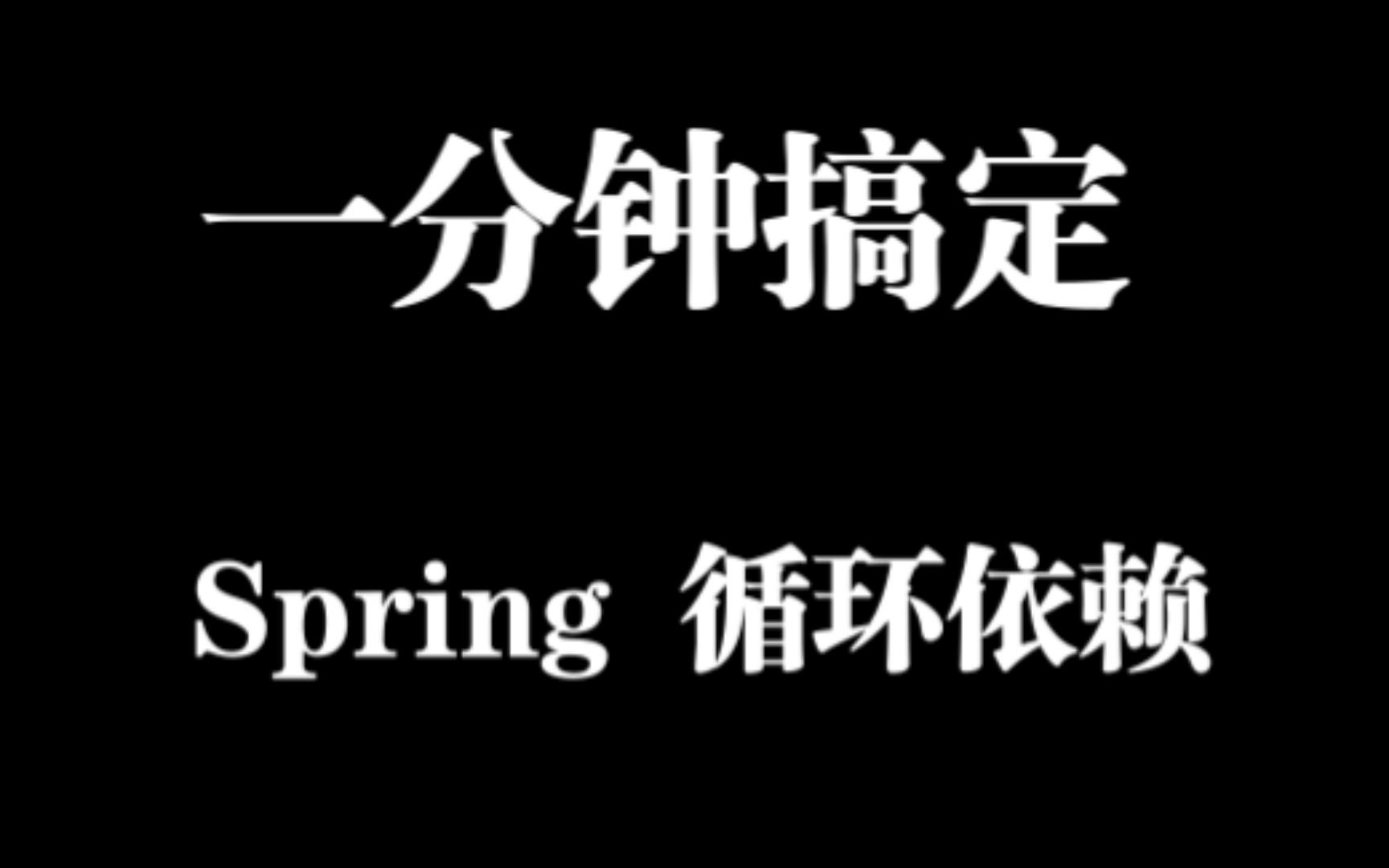 一分钟搞懂《Spring循环依赖》哔哩哔哩bilibili