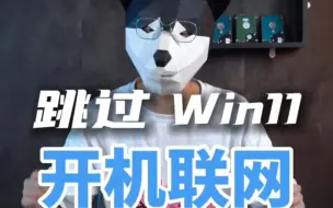 Win11如何跳过联网，准备买笔记本电脑的一定要看过来。