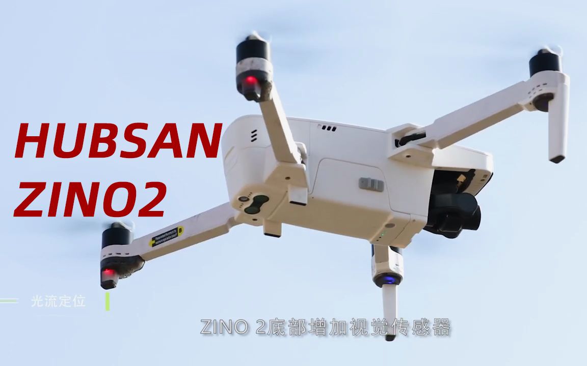 HUBSAN哈博森 ZINO2 无人机 33分钟续航 6公里图传 售价3599起哔哩哔哩bilibili