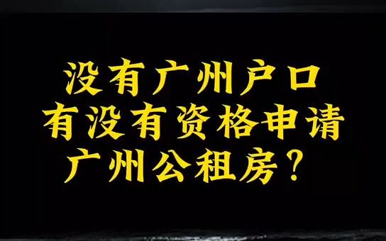 没有广州户口有没有资格申请广州公租房哔哩哔哩bilibili