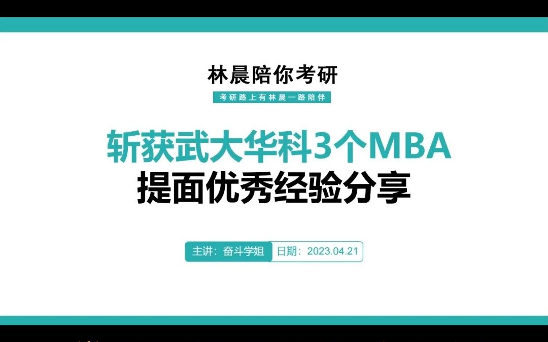 武汉大学MBA 华中科技大学MBA提前面试全优秀学姐备考经验分享 林晨陪你考研哔哩哔哩bilibili