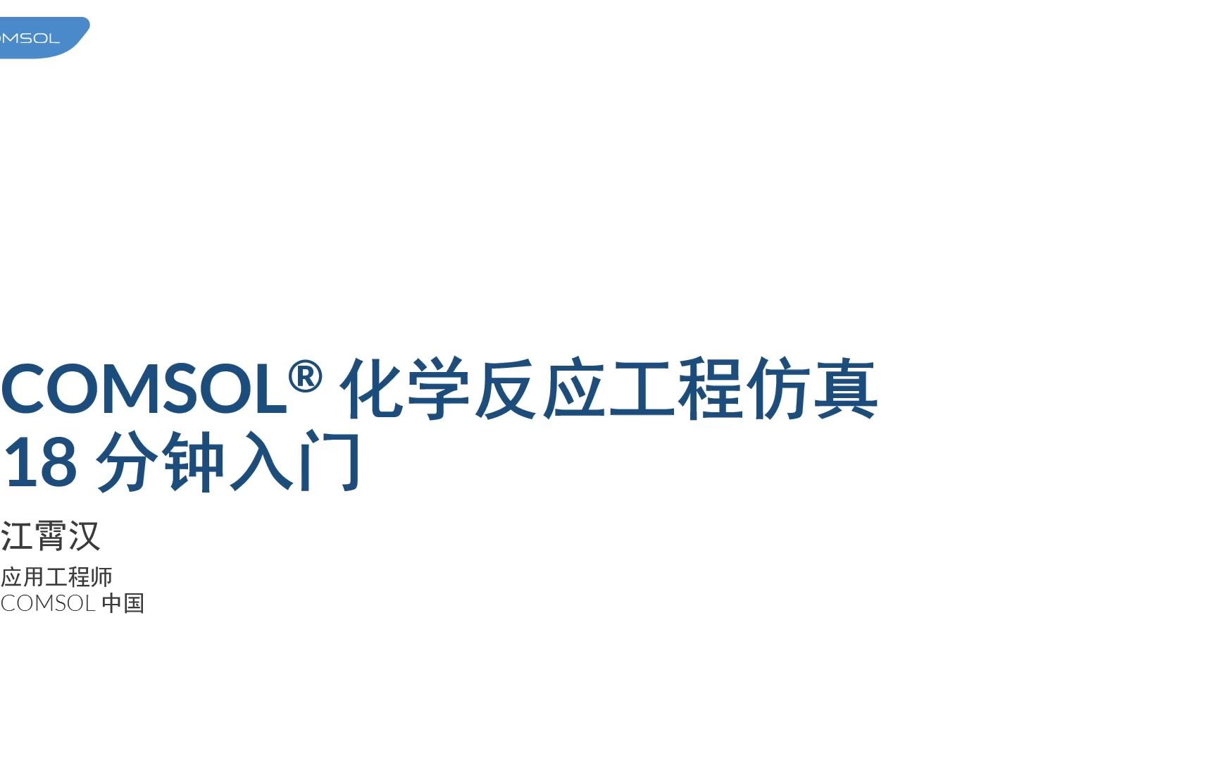 [图]COMSOL化学反应工程仿真18分钟入门