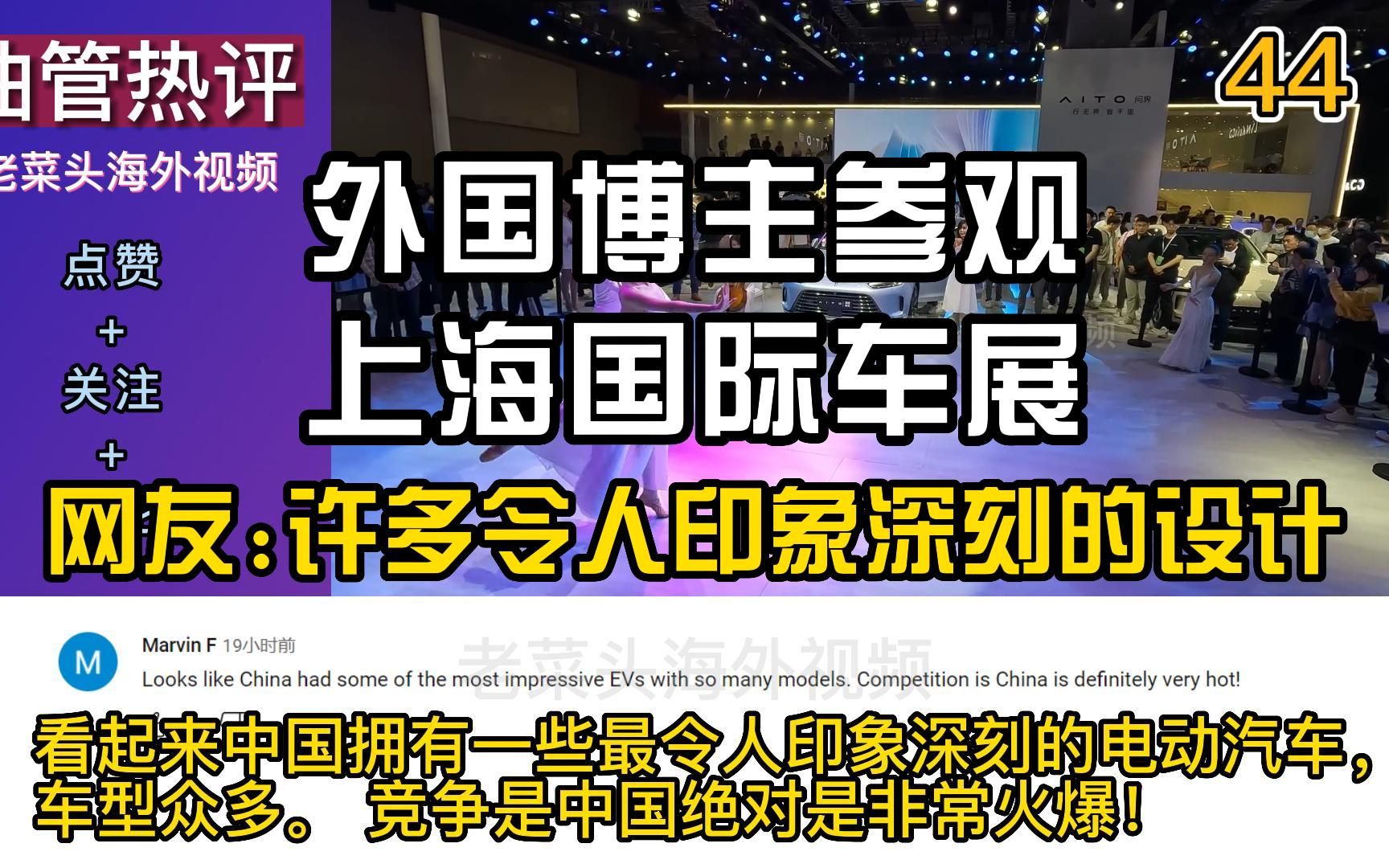 外国博主参观上海国际车展,网友许多令人印象深刻的设计哔哩哔哩bilibili