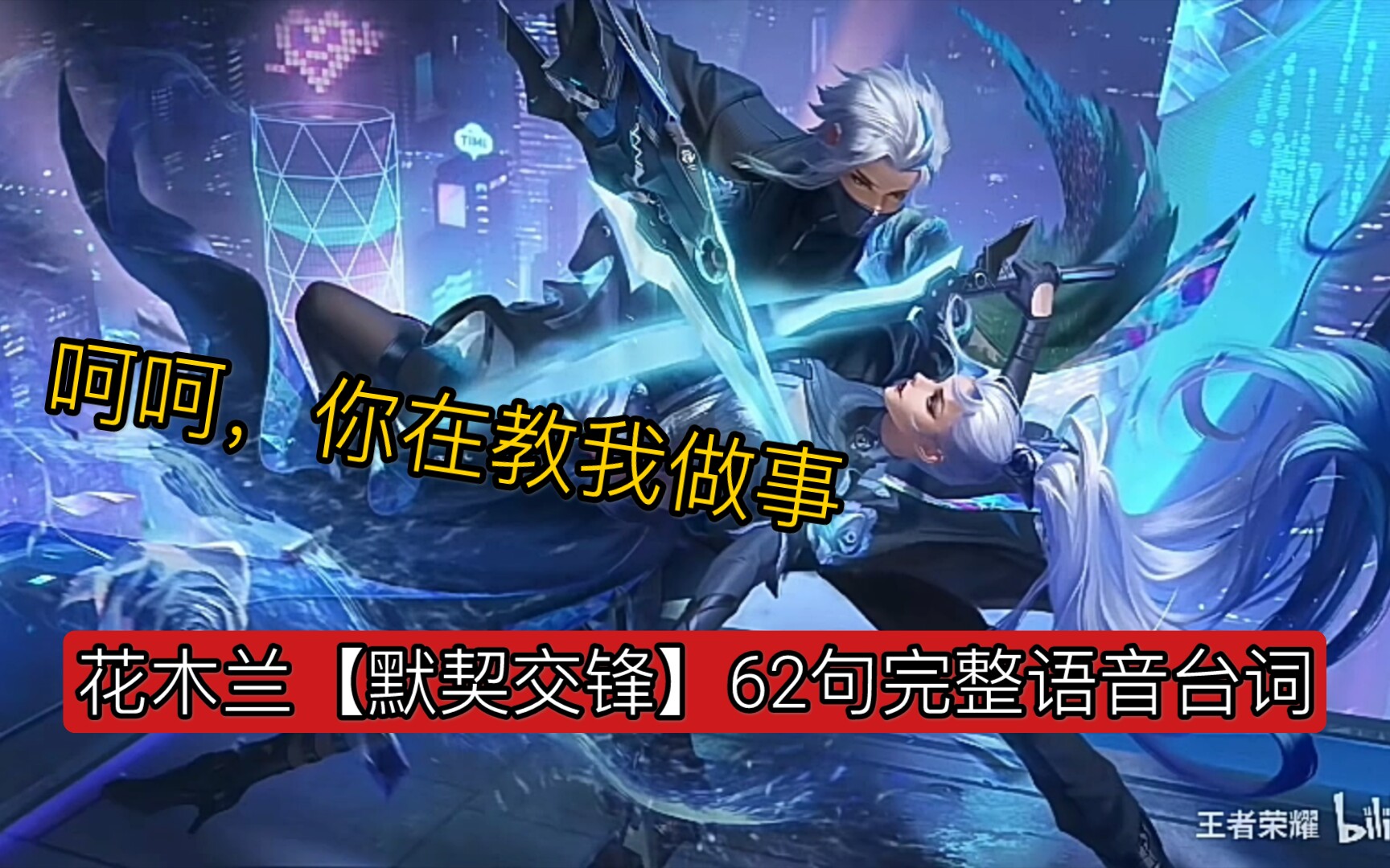 王者荣耀花木兰默契交锋62句完整语音台词