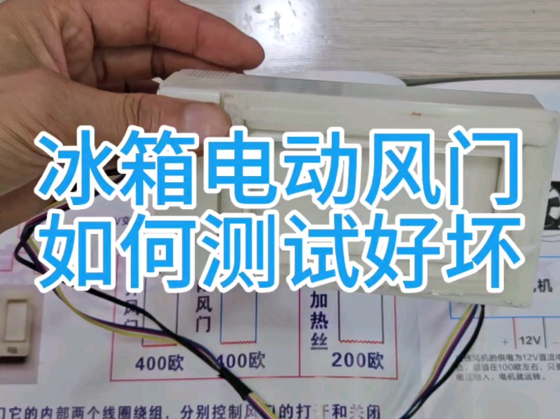 冰箱电动风门如何判断好坏 冰箱维修 家电维修 #家电维修培训姜松哔哩哔哩bilibili