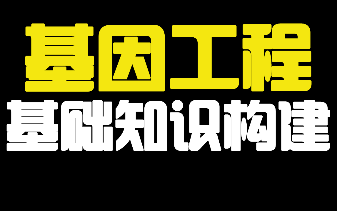 【高三必看】30分钟拿下高中生物最难题【基因工程基础篇】,基因工程之神前传哔哩哔哩bilibili