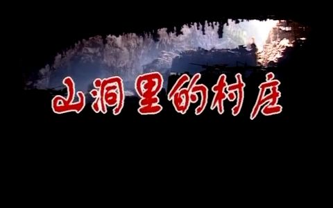 [图]中国90年代纪录片 1996年《山洞里的村庄》上下集