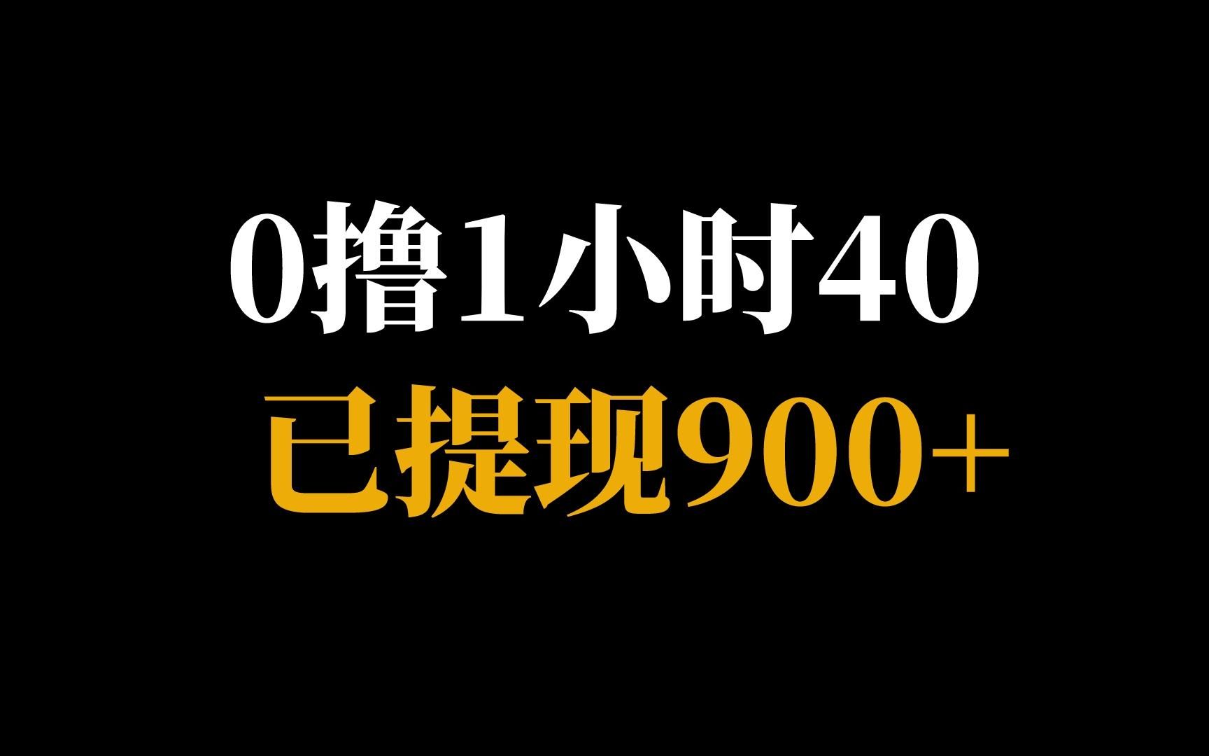 [图]最新手机游戏搬砖小项目，零薅40元/小时，小白也可以轻松上手，已提现900+