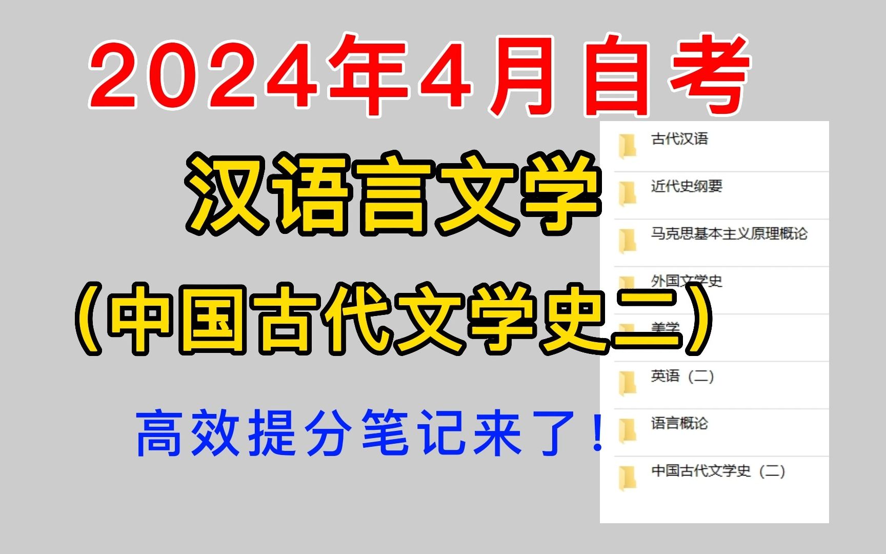 [图]【24年4月自考汉语言】中国古代文学史（二）知识点汇总，0基础必背笔记来了！