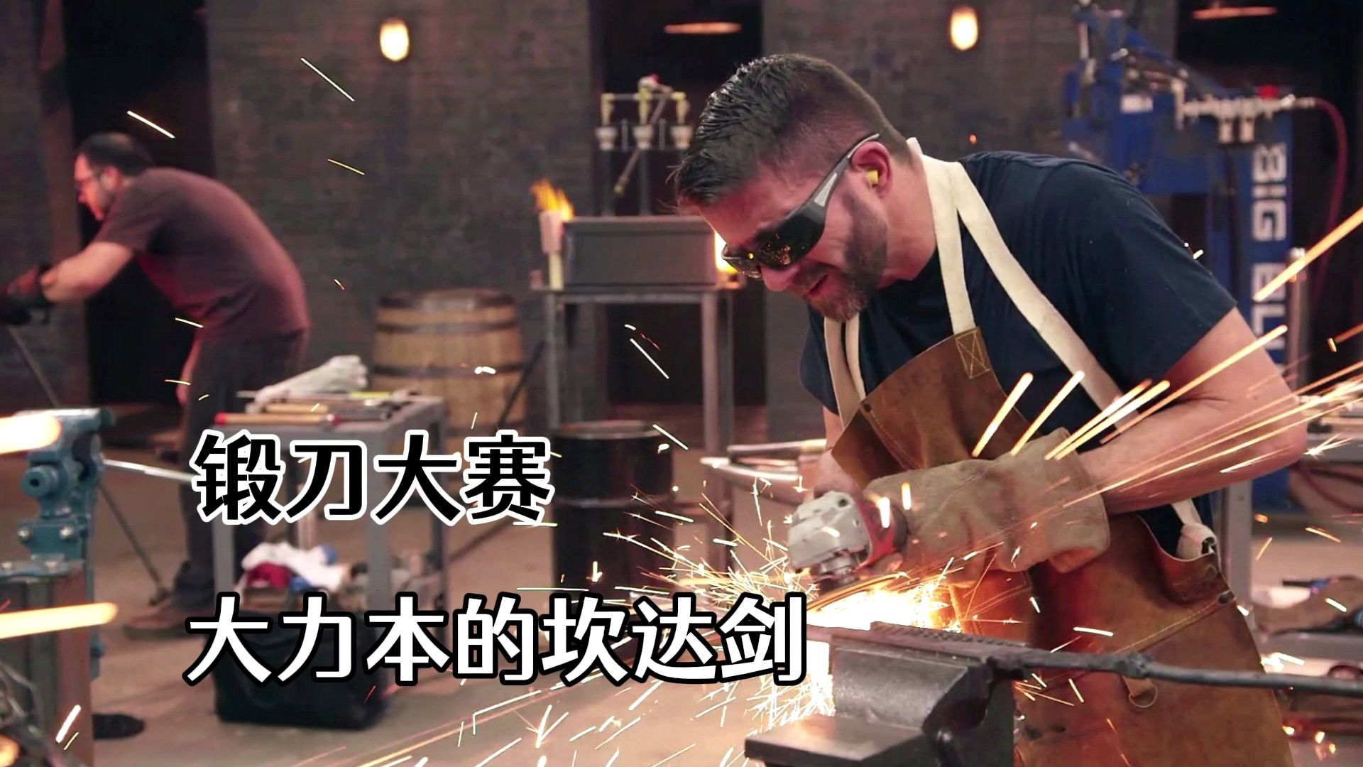 锻刀大赛:九冠王大力本出场!堆叠锻打大马钢坎达剑赢得老刀匠!