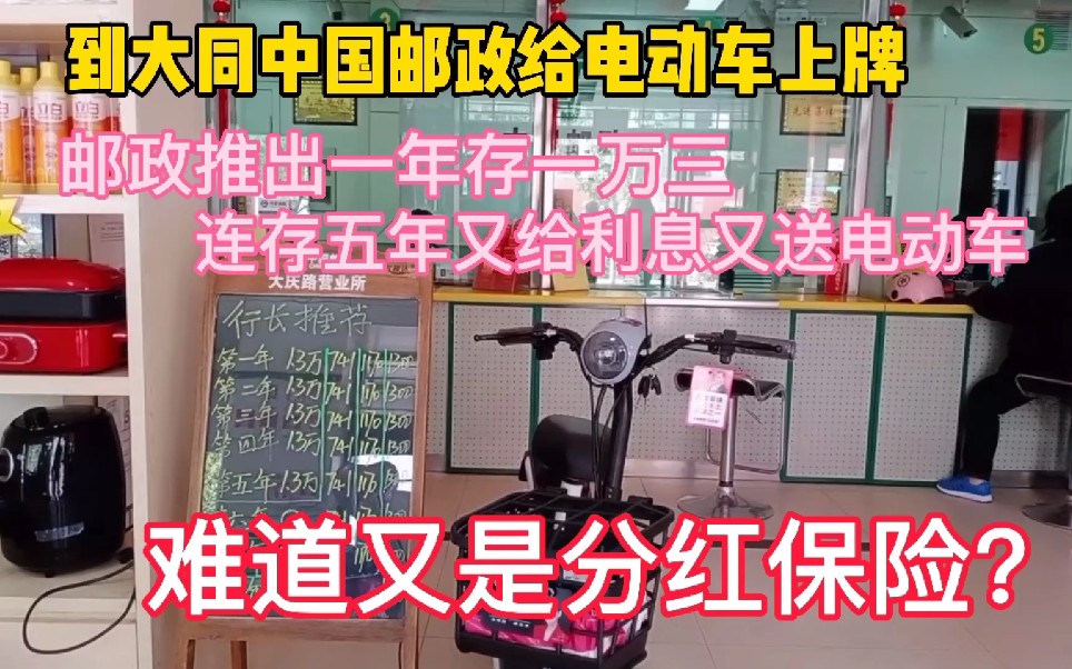 到邮政给电动车上牌,邮政推出一年存一万三,连存五年,又给利息又送电动车!哔哩哔哩bilibili