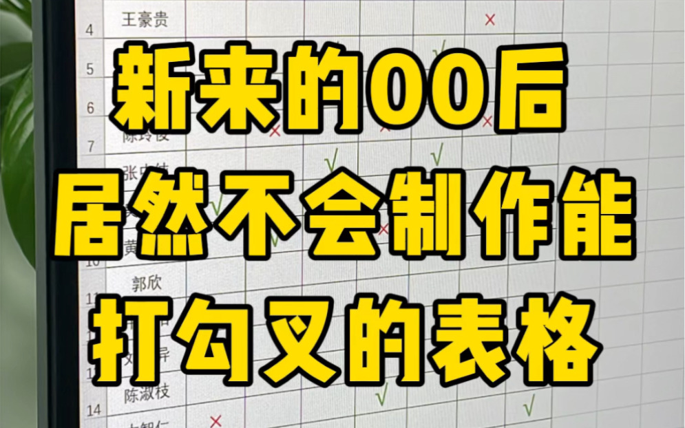 表格内快速打勾打叉哔哩哔哩bilibili