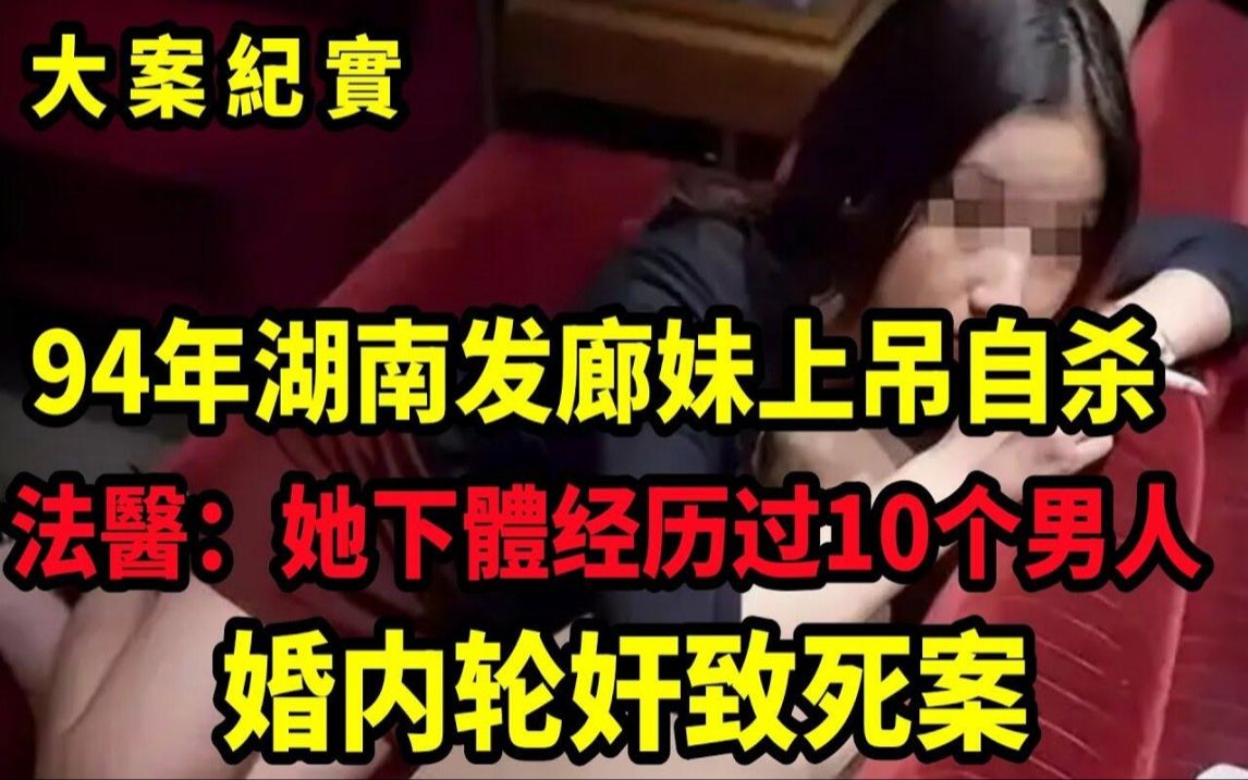 武冈邓元泰镇发廊女店主死亡案,94年湖南发廊妹上吊自杀,4月后法医尸检:发现2道勒痕怀疑他杀,大案纪实哔哩哔哩bilibili