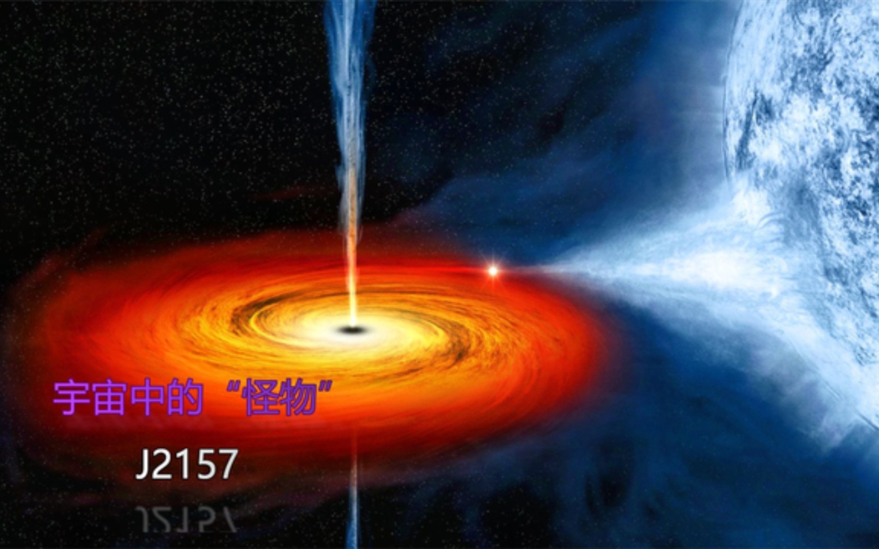 宇宙最亮类星体,两天就可以吞噬一颗恒星,被称之为“宇宙怪物”哔哩哔哩bilibili