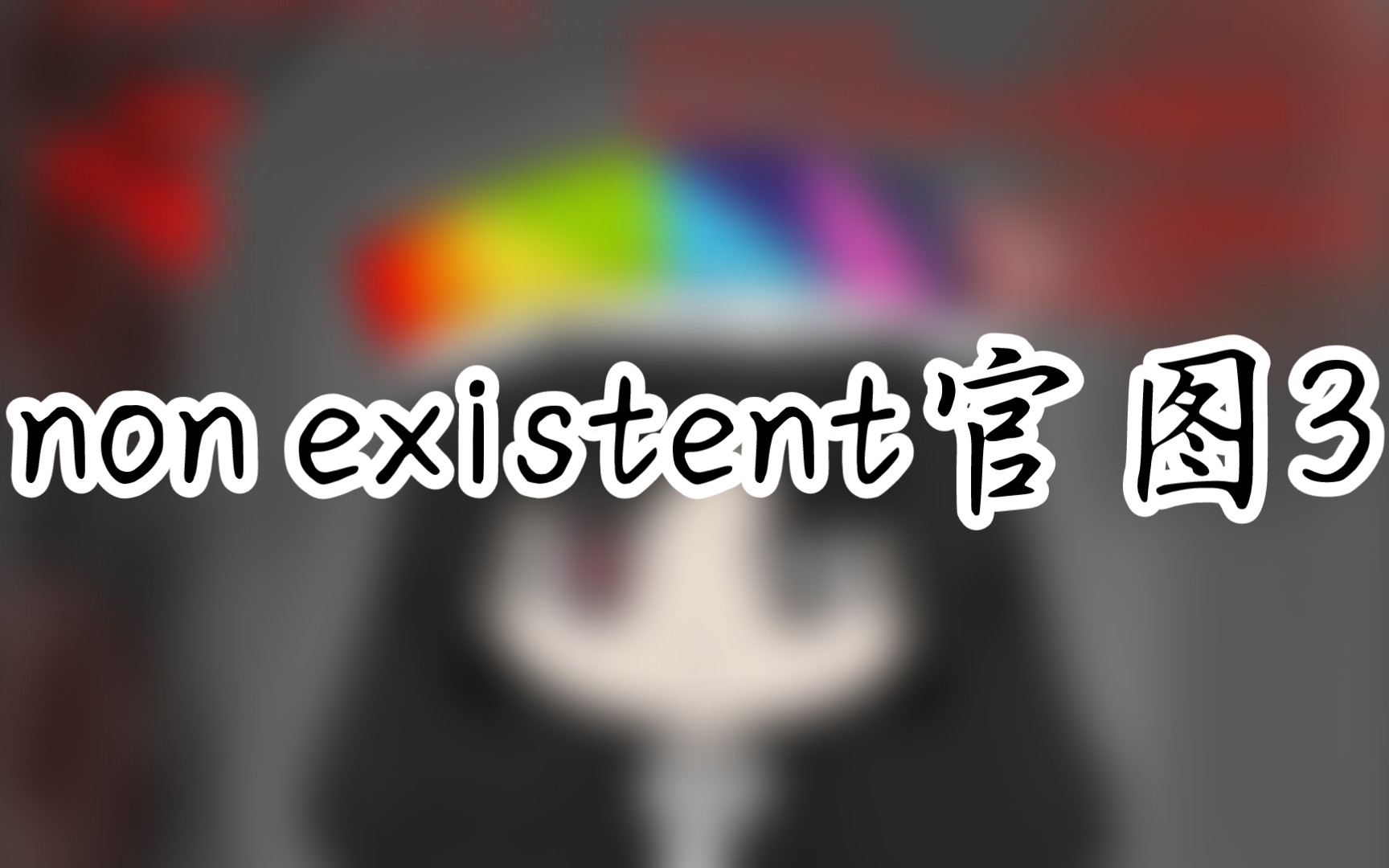 non existent官图3