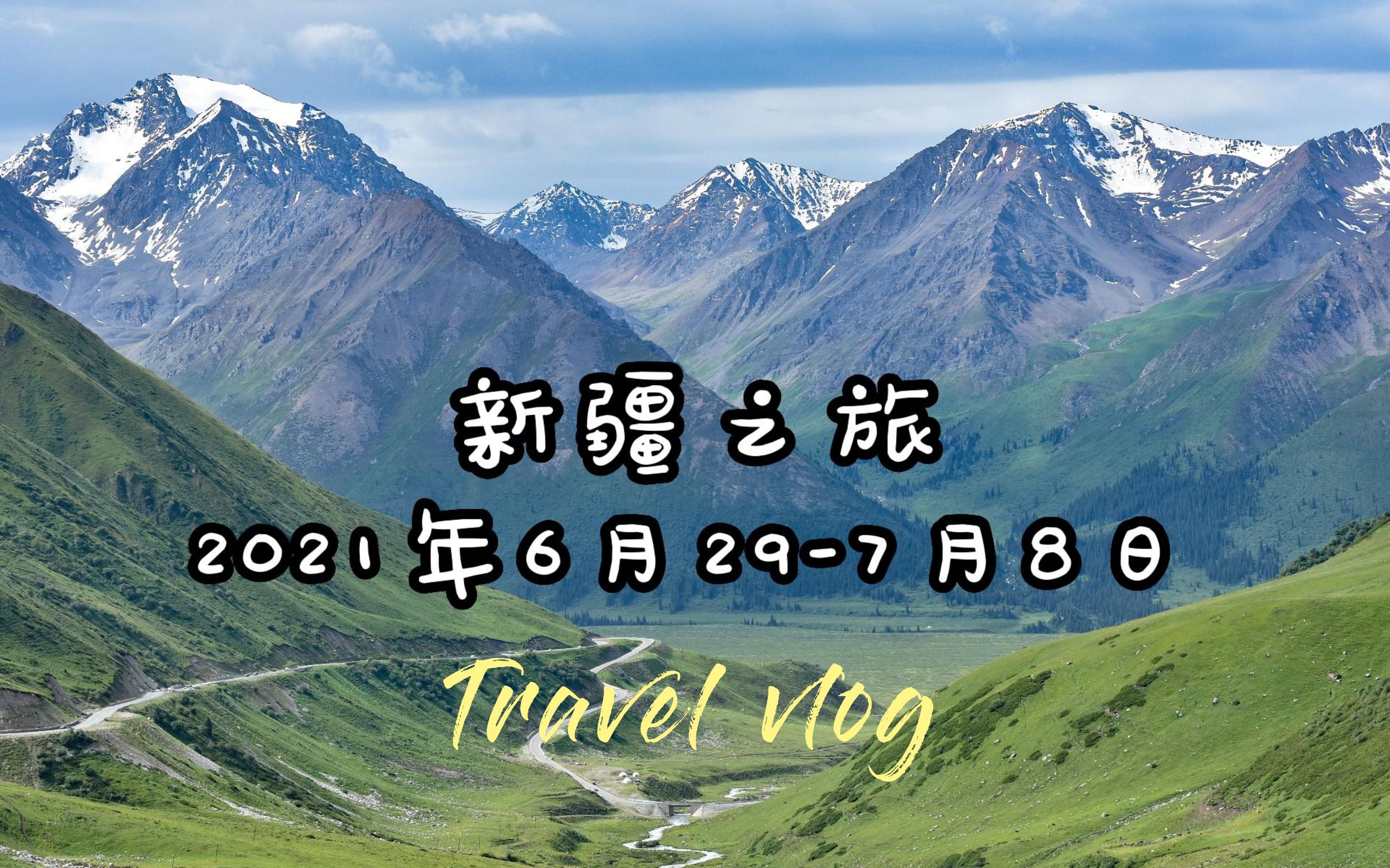 2021年新疆毕业旅行哔哩哔哩bilibili