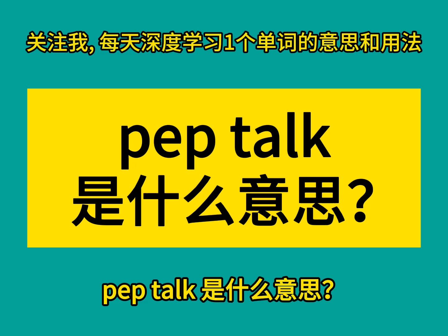 pep talk 是什么意思?