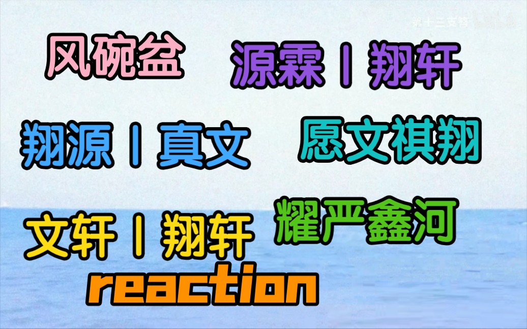 【时代少年团CP】reaction乱炖三角是双向奔赴不是强制爱哔哩哔哩bilibili